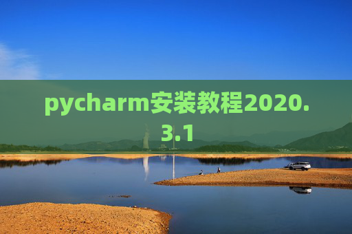 pycharm安装教程2020.3.1